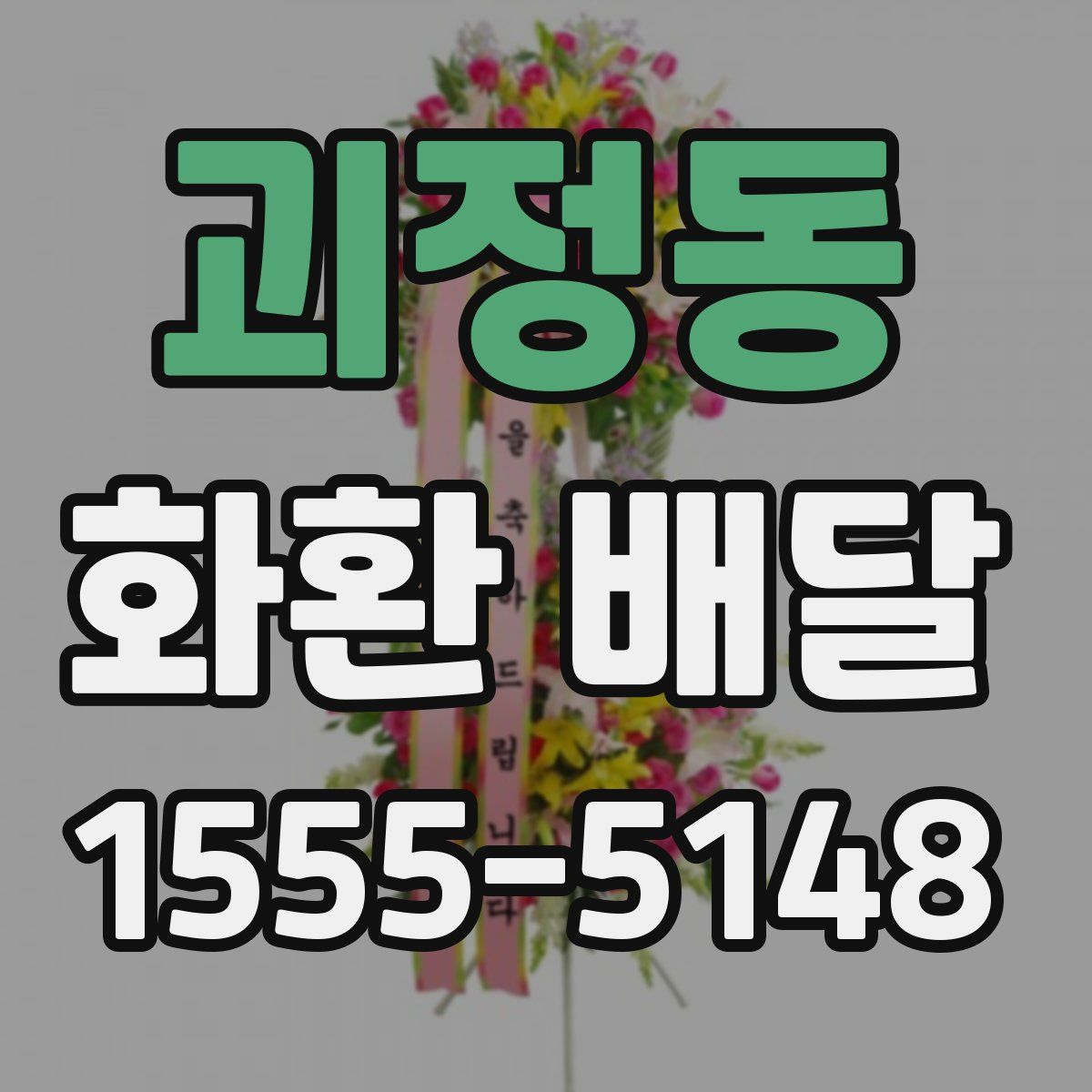 괴정동 화환 배달