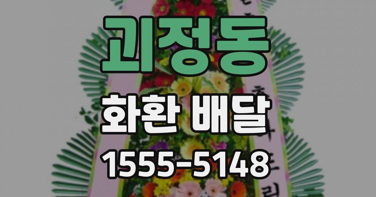 괴정동 화환 배달
