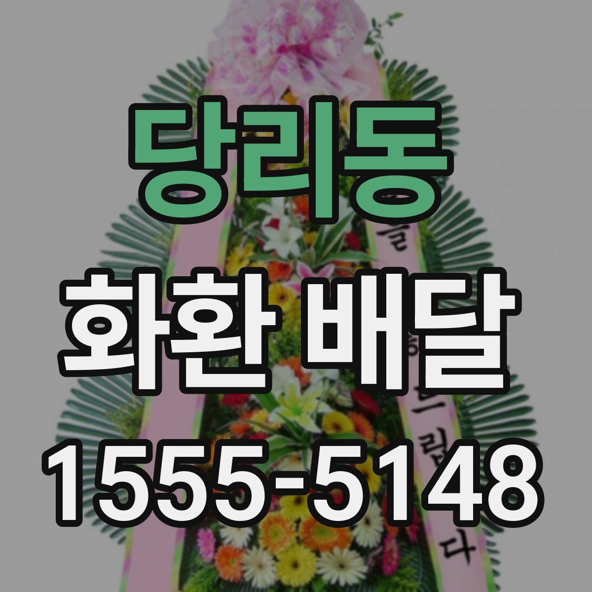 당리동 화환 배달