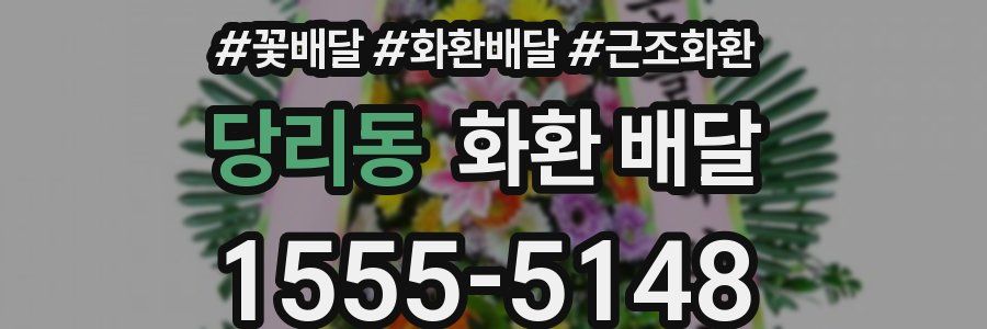 당리동 화환 배달