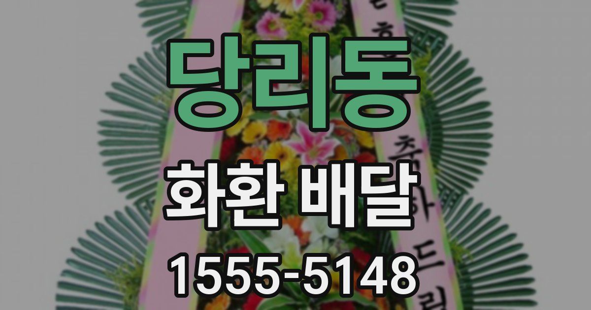 당리동 화환 배달