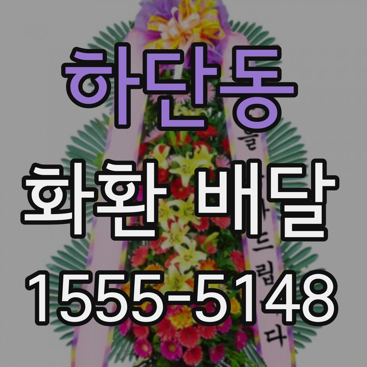 하단동 화환 배달