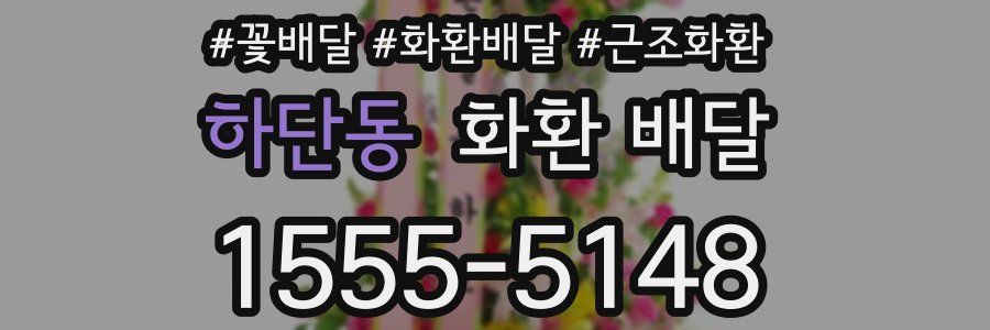 하단동 화환 배달