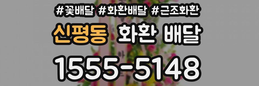 신평동 화환 배달