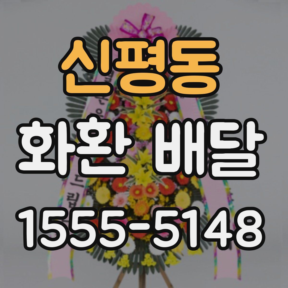 신평동 화환 배달