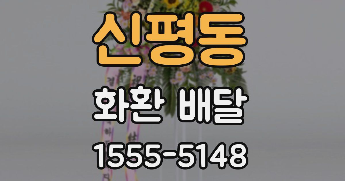 신평동 화환 배달