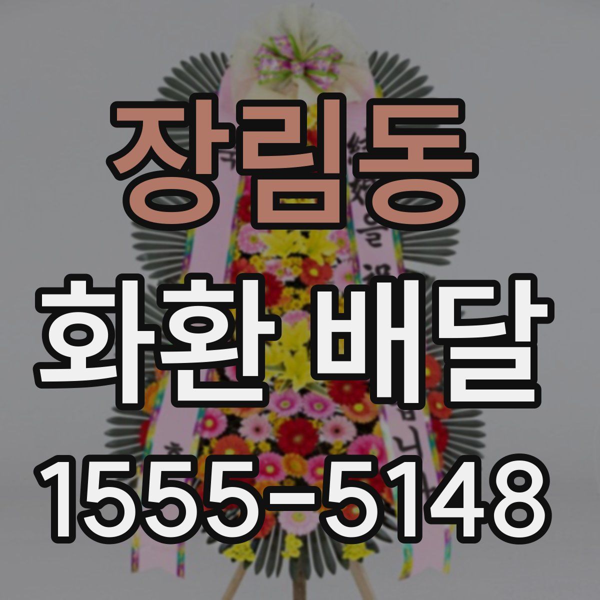 장림동 화환 배달