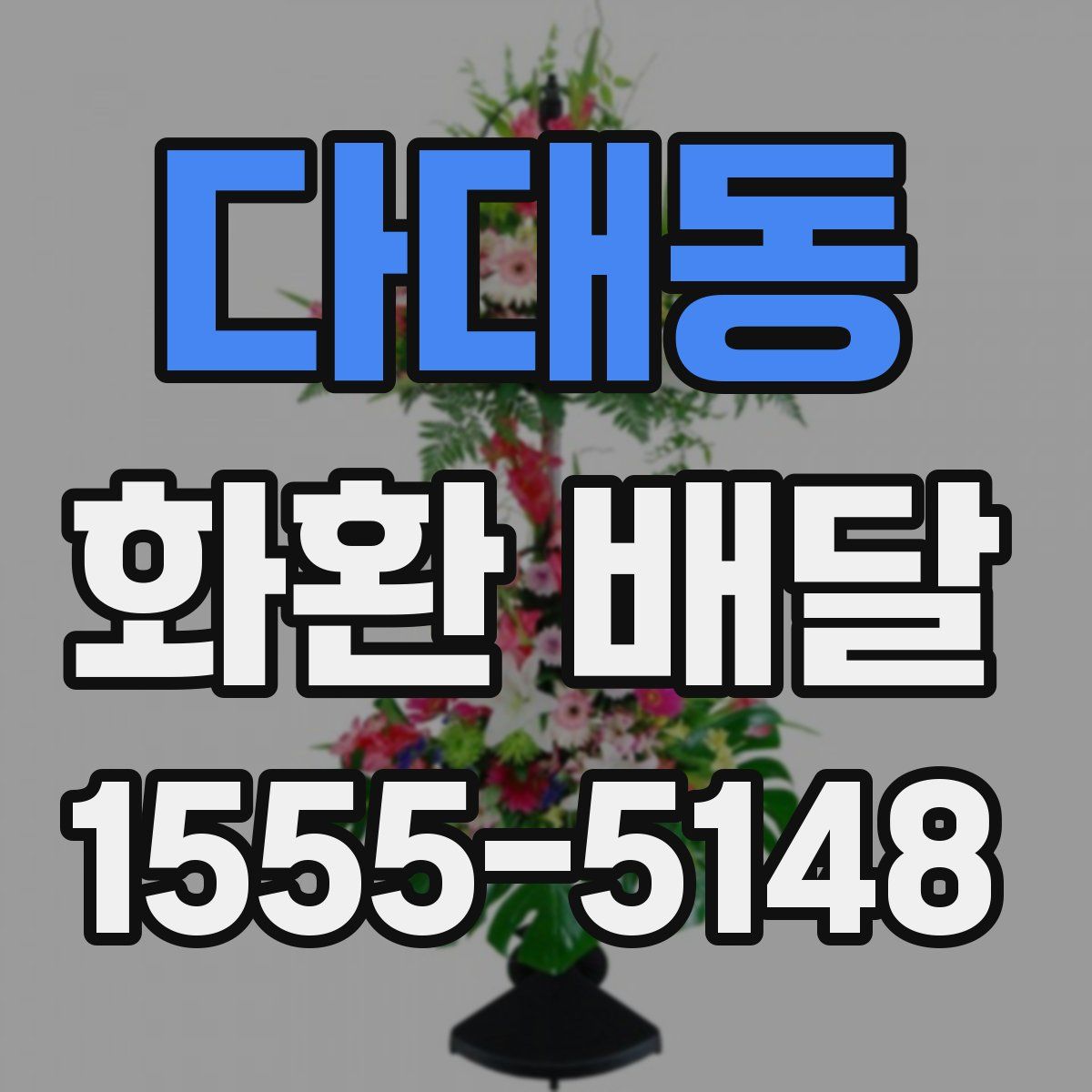 다대동 화환 배달