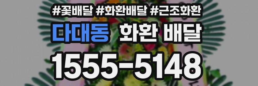 다대동 화환 배달