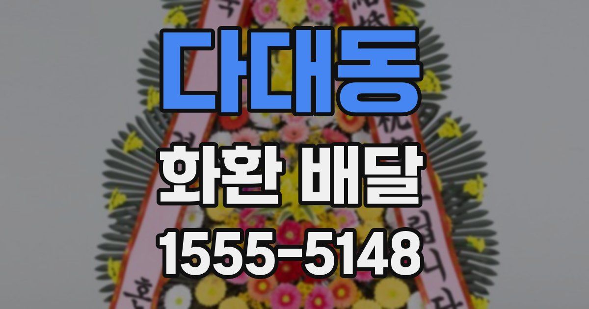 다대동 화환 배달