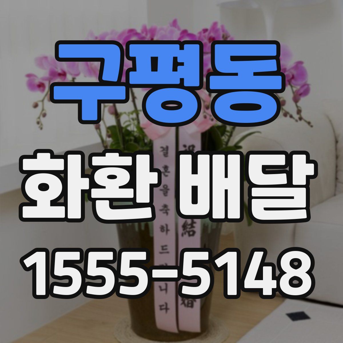 구평동 화환 배달