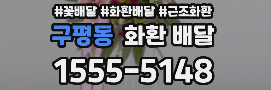 구평동 화환 배달