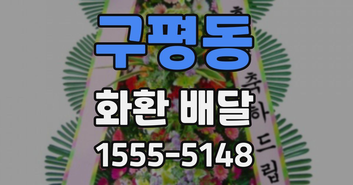 구평동 화환 배달
