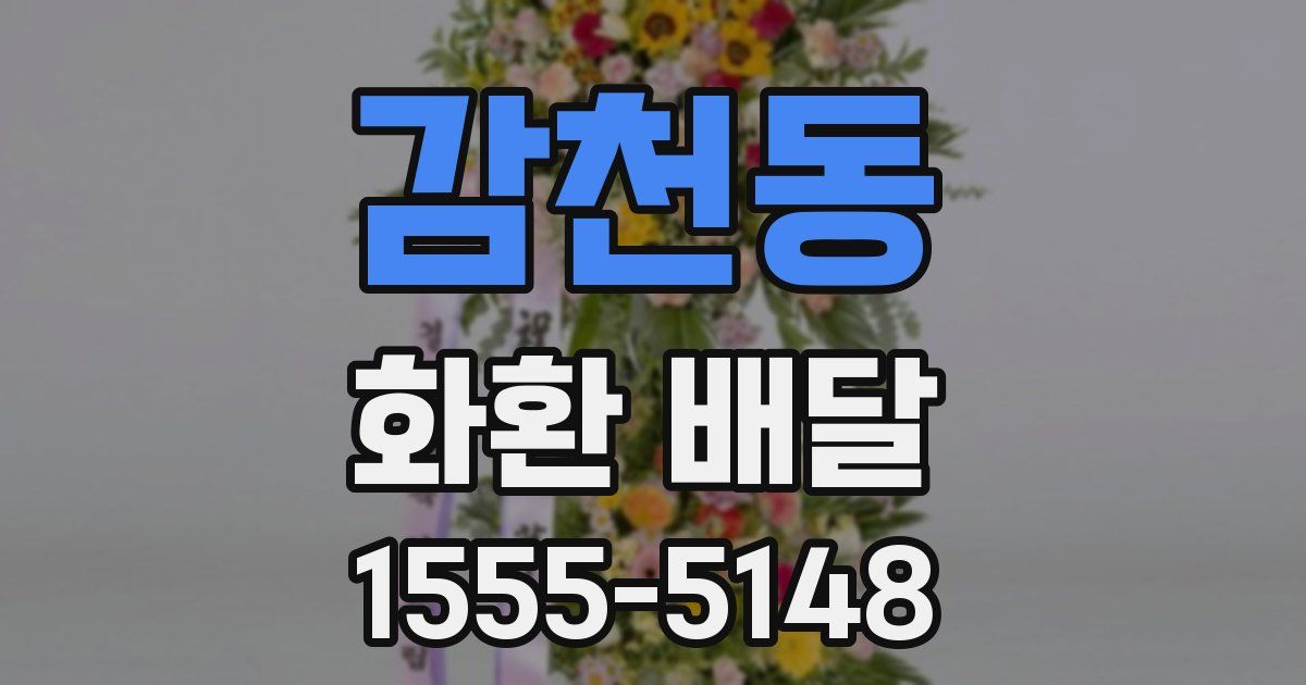 감천동 화환 배달