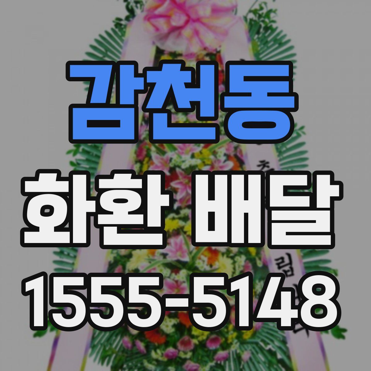 감천동 화환 배달