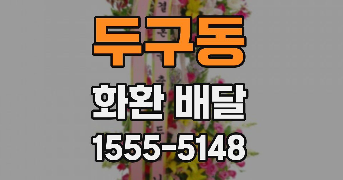 두구동 화환 배달