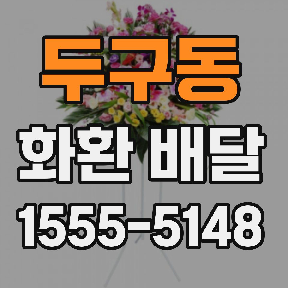 두구동 화환 배달