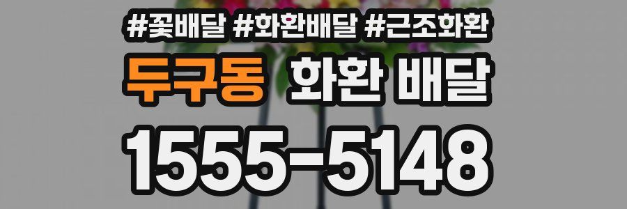 두구동 화환 배달