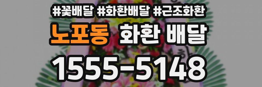 노포동 화환 배달