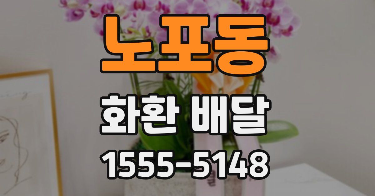 노포동 화환 배달