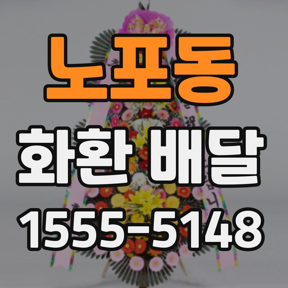 노포동 화환 배달