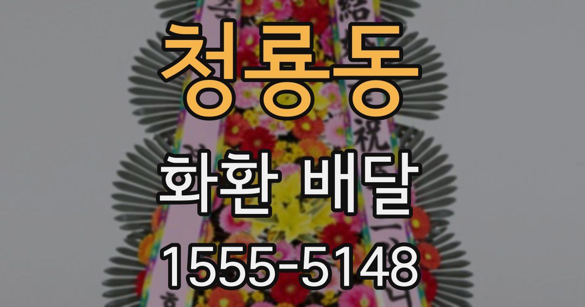 청룡동 화환 배달
