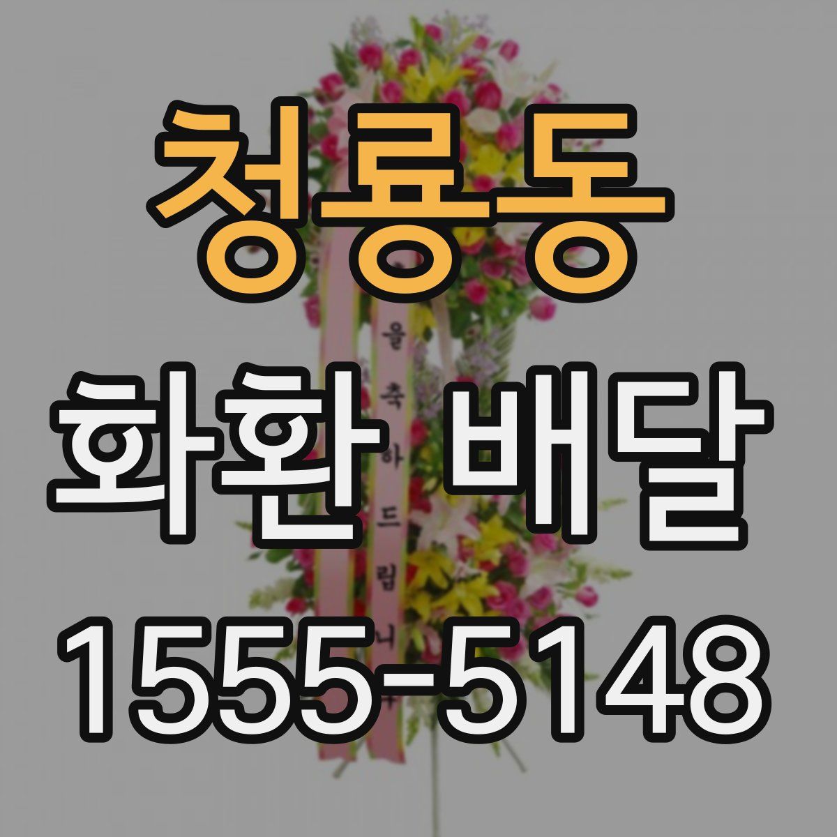 청룡동 화환 배달