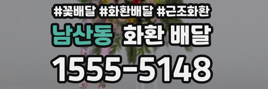 남산동 화환 배달