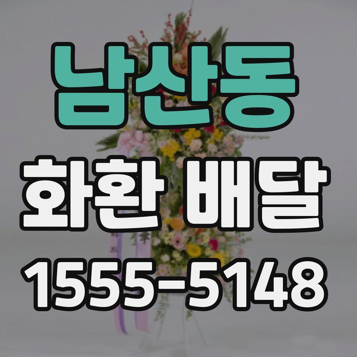남산동 화환 배달