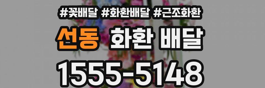 선동 화환 배달