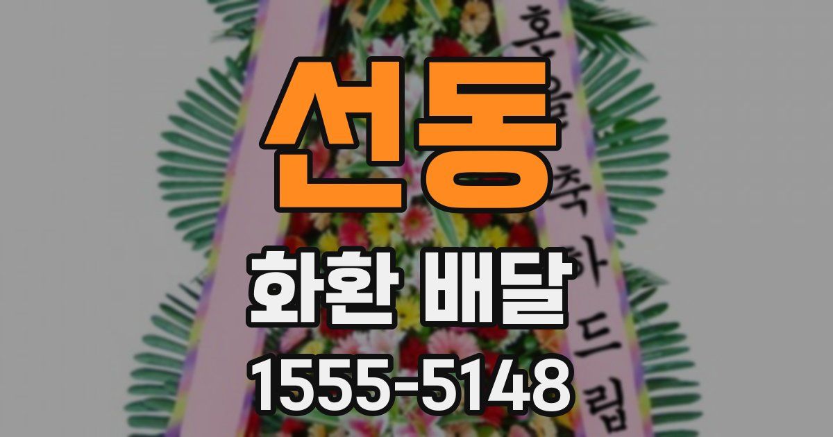 선동 화환 배달