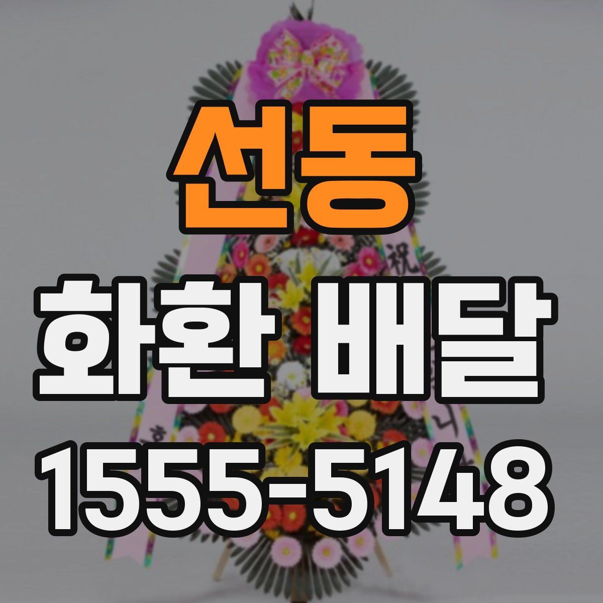 선동 화환 배달