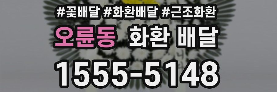 오륜동 화환 배달