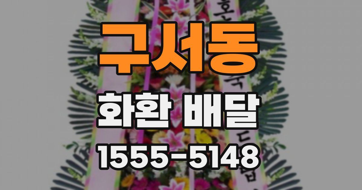 구서동 화환 배달