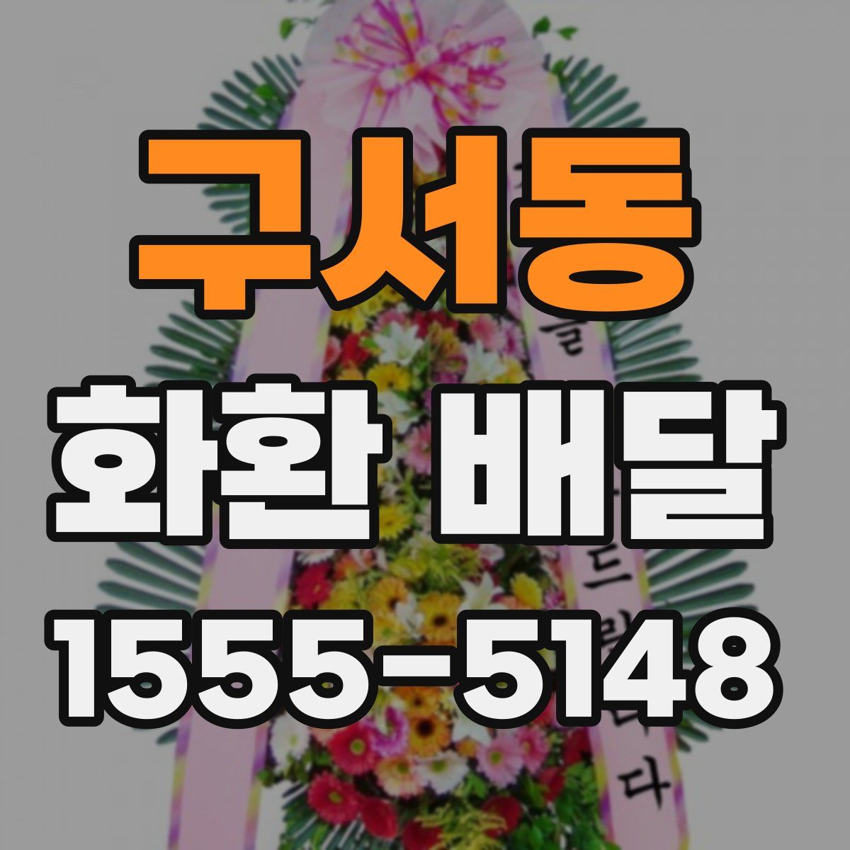 구서동 화환 배달