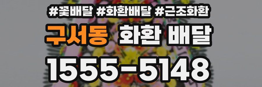 구서동 화환 배달