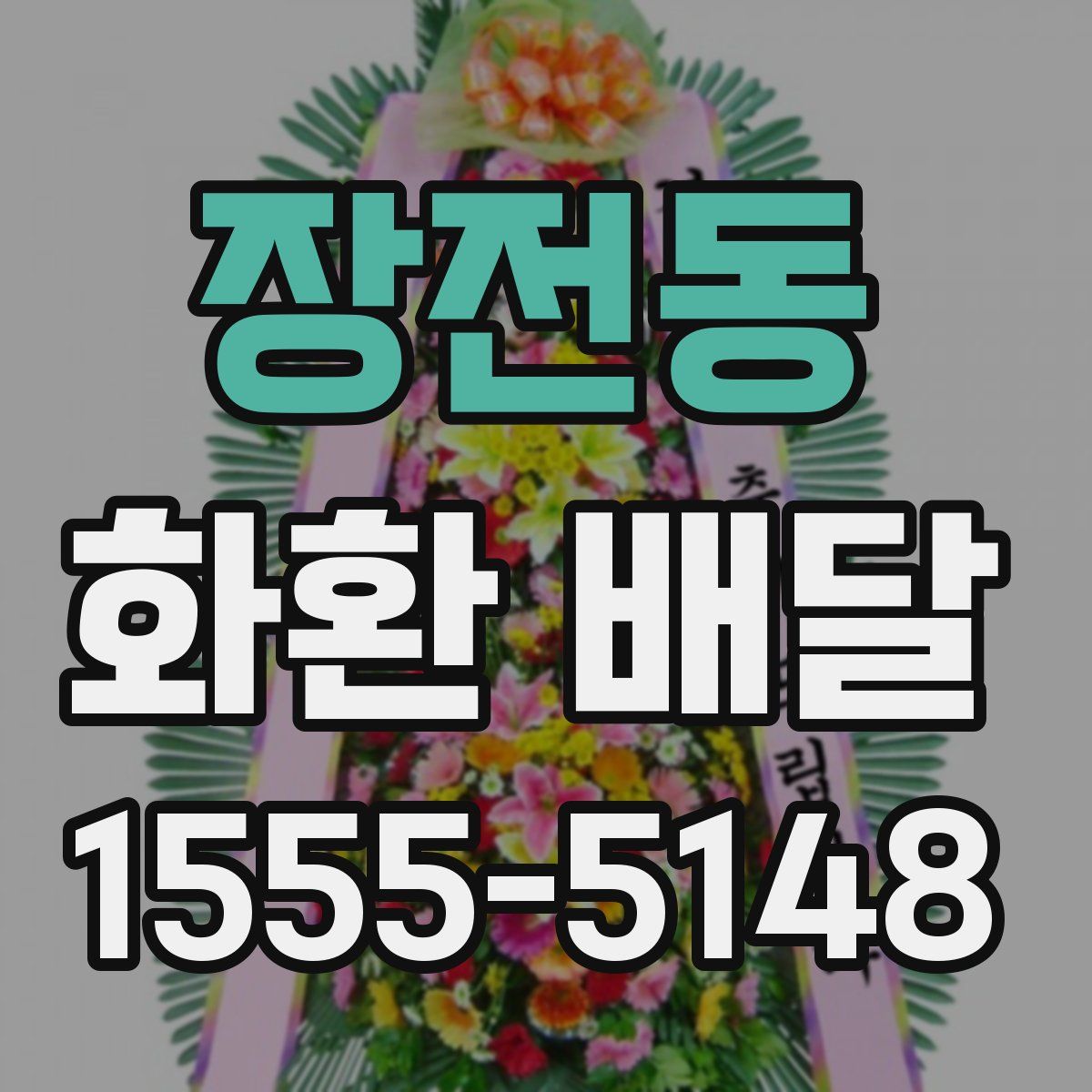 장전동 화환 배달
