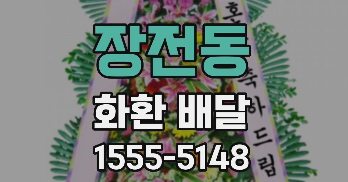 장전동 화환 배달