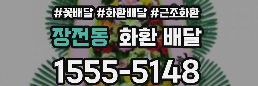 장전동 화환 배달