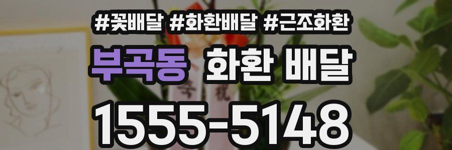 부곡동 화환 배달