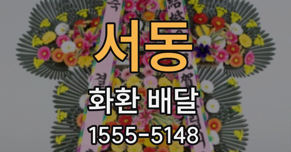 서동 화환 배달