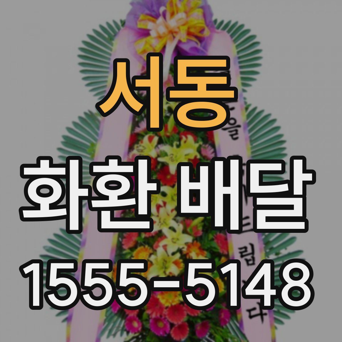 서동 화환 배달