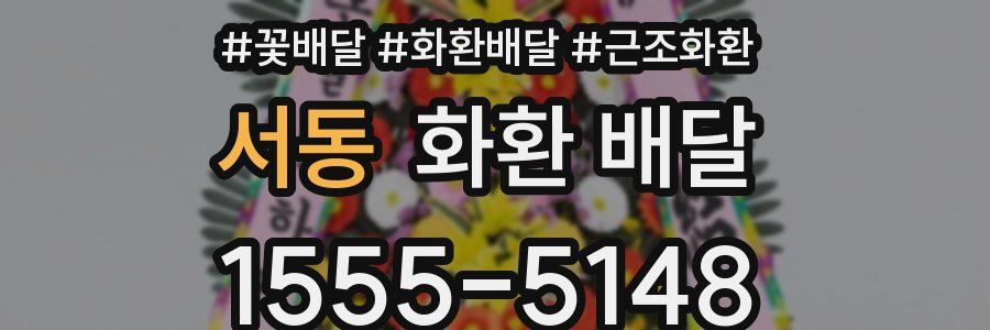 서동 화환 배달