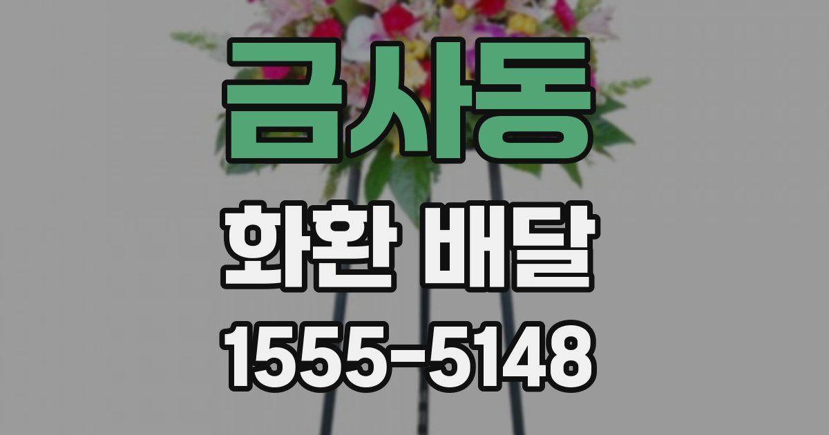 금사동 화환 배달