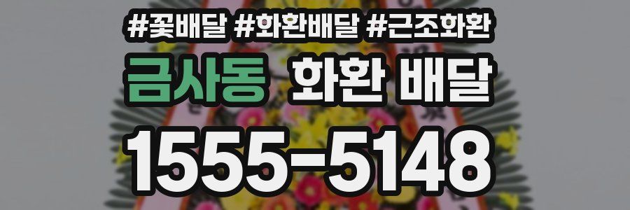 금사동 화환 배달