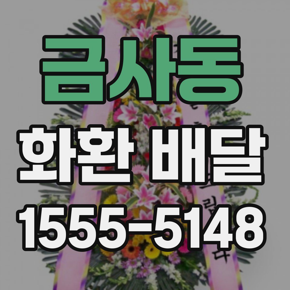 금사동 화환 배달