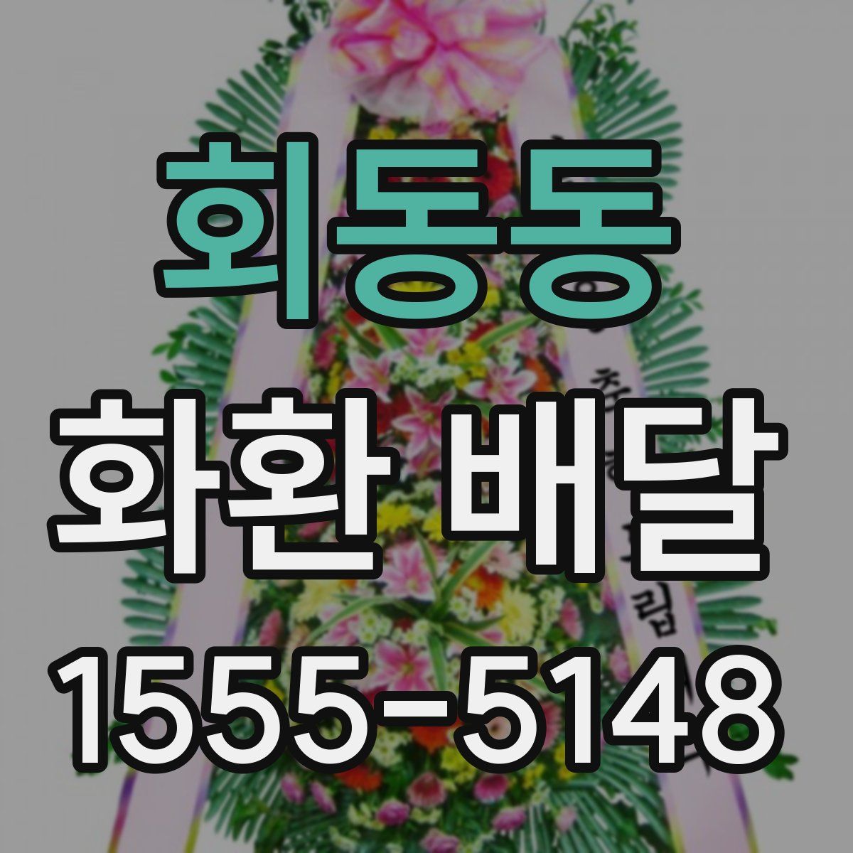 회동동 화환 배달