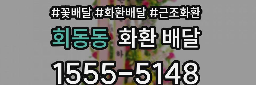 회동동 화환 배달