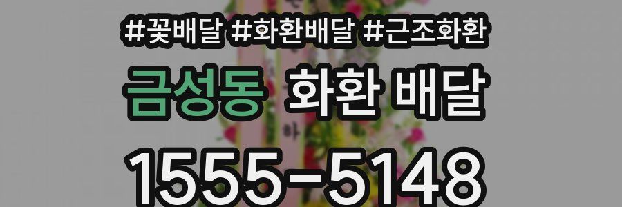 금성동 화환 배달
