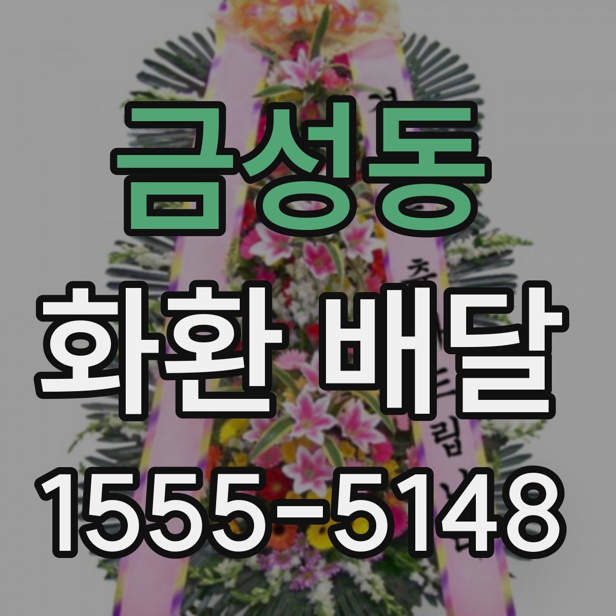 금성동 화환 배달